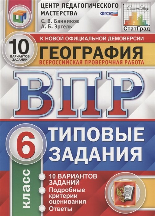 Банников С., Эртель А. - География. Всероссийская проверочная работа. 6 класс. Типовые задания. 10 вариантов заданий. Подробные критерии оценивания. Ответы