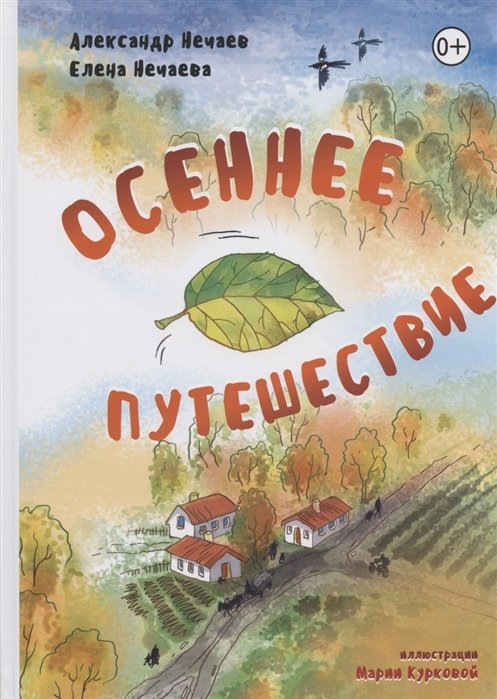 Нечаев А., Нечаева Е. - Осеннее путешествие