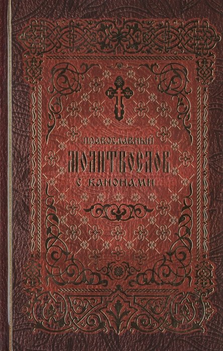 Болотина Д. (ред.) - Православный молитвослов с канонами