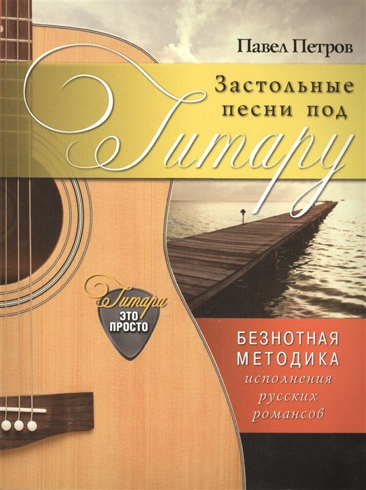 

Застольные песни под гитару: безнотная методика исполнения русских романсов