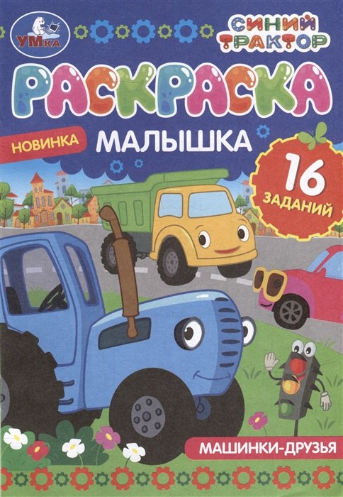 

Раскраска-малышка. 16 заданий. Синий Трактор. Машинки-друзья