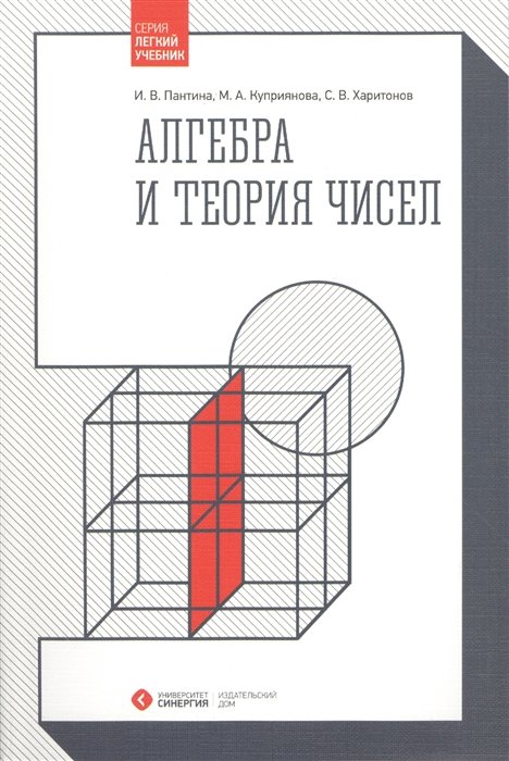 Пантина И., Куприянова М., Харитонов С. - Алгебра и теория чисел