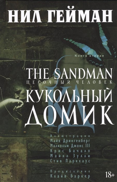 Гейман Нил - The Sandman. Песочный человек. Книга 2. Кукольный домик