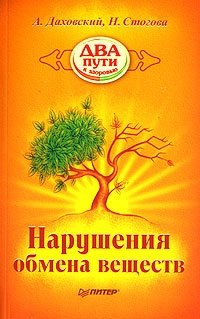 Даховский А. Нарушения обмена веществ даховский а стогова н кожные заболевания