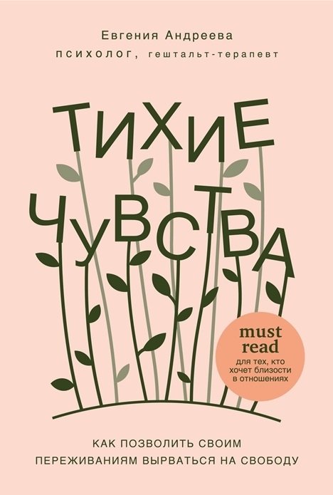 Андреева Евгения Владимировна - Тихие чувства. Как позволить своим переживаниям вырваться на свободу (с автографом)