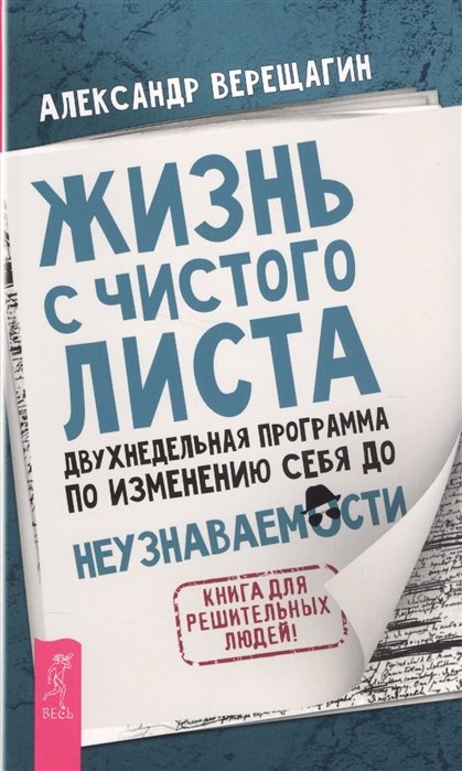 Верещагин А. - Жизнь с чистого листа. Двухнедельная программа по изменению себя до неузнаваемости. Книга для решительных людей