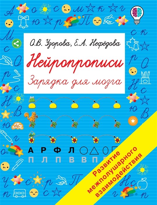 Узорова Ольга Васильевна, Нефедова Елена Алексеевна - Нейропрописи