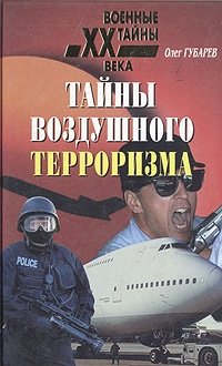 Губарев О. Тайны воздушного терроризма