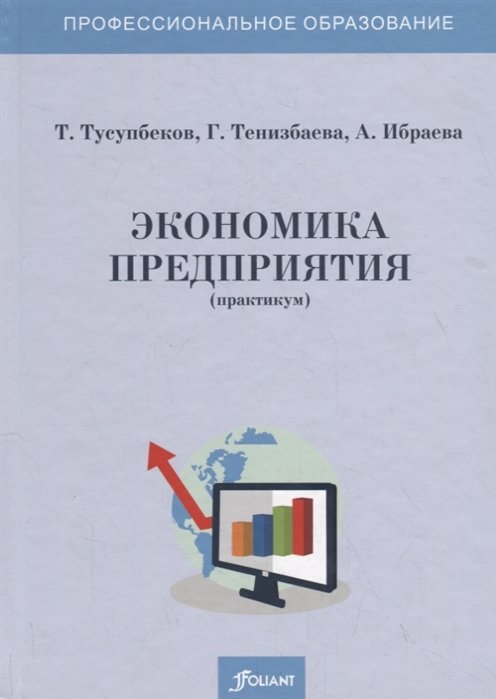 Практикум организация. Экономика фирмы. Практикум по экономике предприятия. Практикум по экономике организации предприятия. Методичка по экономическому анализу.