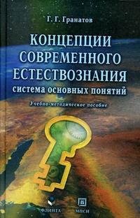 Концепции современого естествознания система основных понятий Учебно-методическое пособие 2 изд Гранатов Г Секачев 469₽