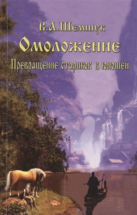 

Омоложение. Превращение стариков в юношей