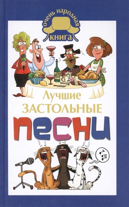 

Лучшие застольные песни