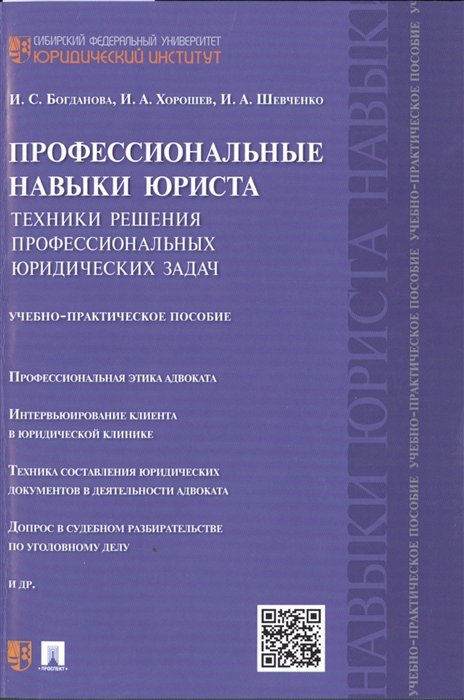 Богданова И., Хорошев И., Шевченко И. - Профессиональные навыки юриста: Техники решения профессиональных юридических задач. Учебно-практическое пособие