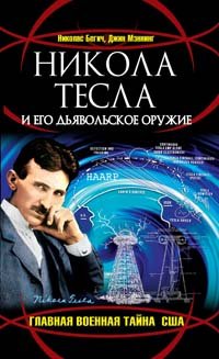 Никола Тесла и его дьявольское оружие. Главная военная тайна США