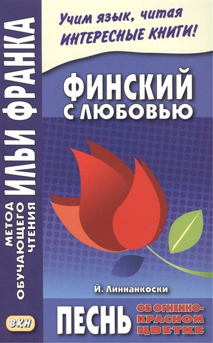 Франк И.  - Финский с любовью. Й. Линнанкоски. Песнь об огненно-красном цветке = Johannes Linnankoski. Laulu tulipunaisesta kukasta