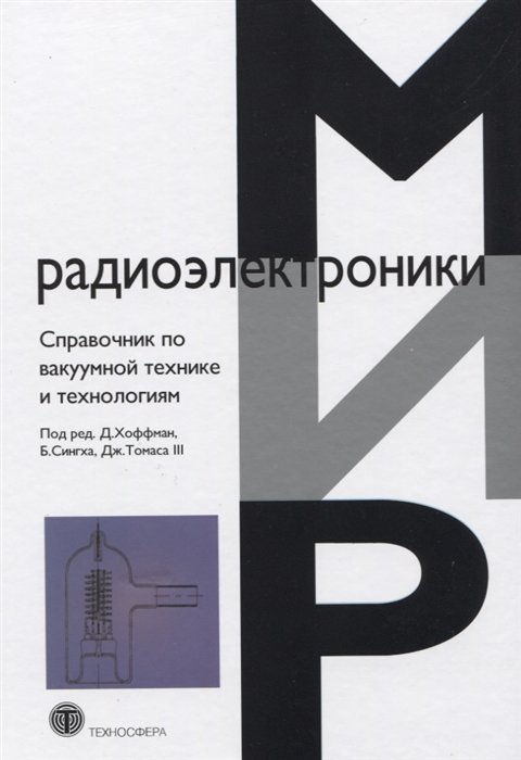 Хоффман Д., Сингх Б., Томас Дж. III (ред.) - Справочник по вакуумной технике и технологиям