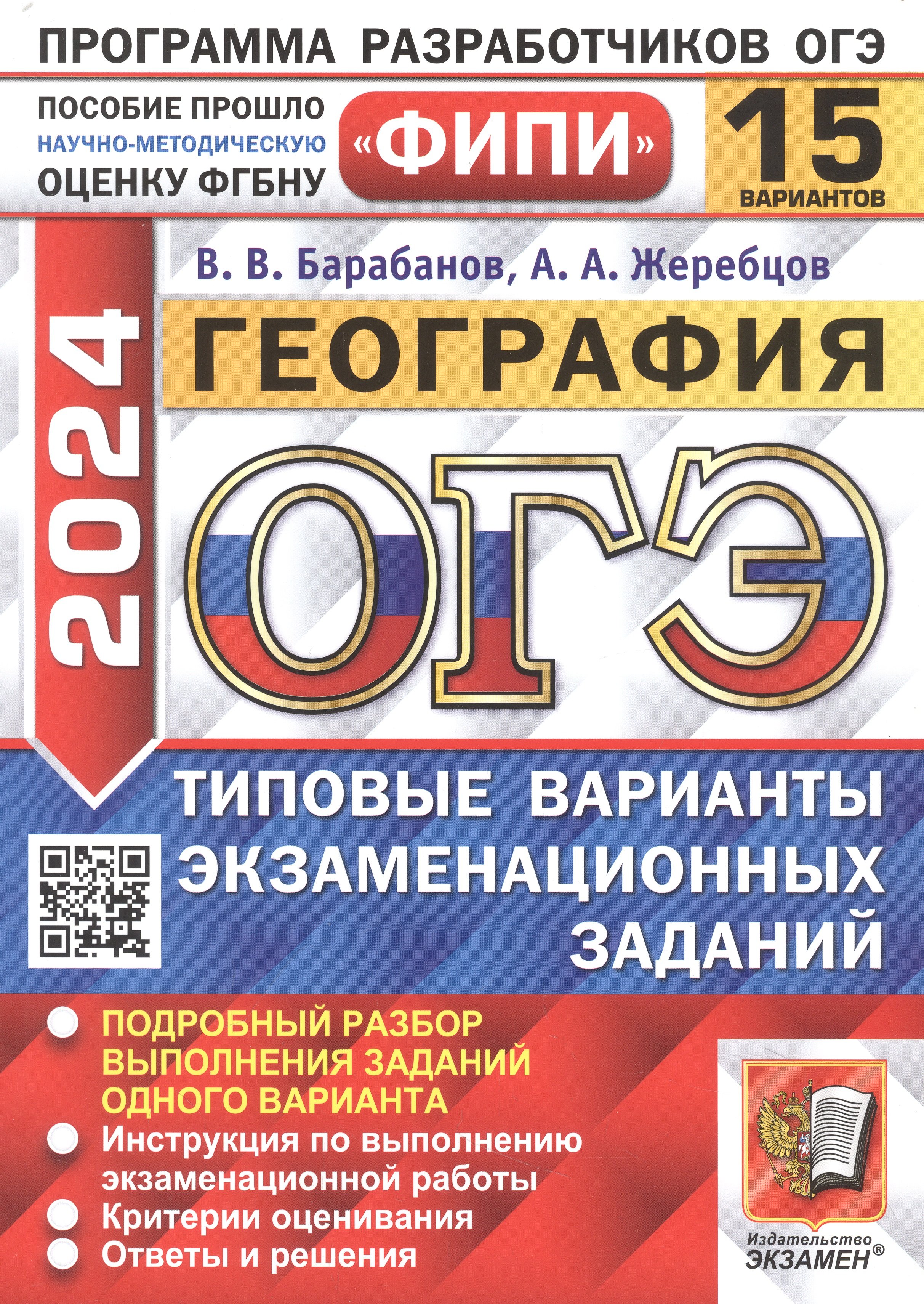 ОГЭ 2024. География. 15 вариантов. Типовые варианты экзаменационных заданий  (Барабанов В.В., Жеребцов А.А.). ISBN: 978-5-377-19523-8 ➠ купите эту книгу  с доставкой в интернет-магазине «Буквоед»