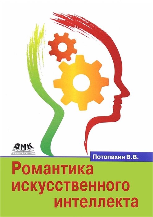 Потопахин В. - Романтика искусственного интеллекта