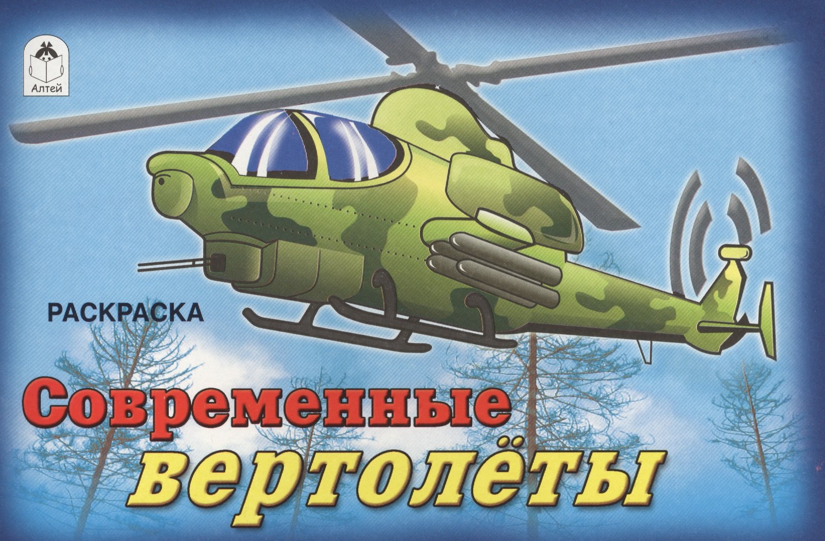 Голенищева О. (гл. ред.) - Современные вертолёты (раскраски для мальчиков)
