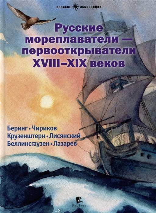 Русские мореплаватели – первооткрыватели XVIII-XIX веков