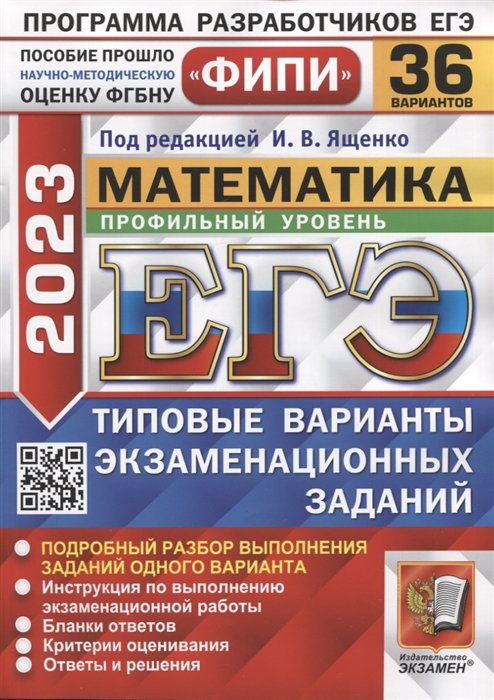 Ященко И.  - ЕГЭ ФИПИ 2023. Математика. Профильный уровень. 36 вариантов. Типовые варианты экзаменационных заданий