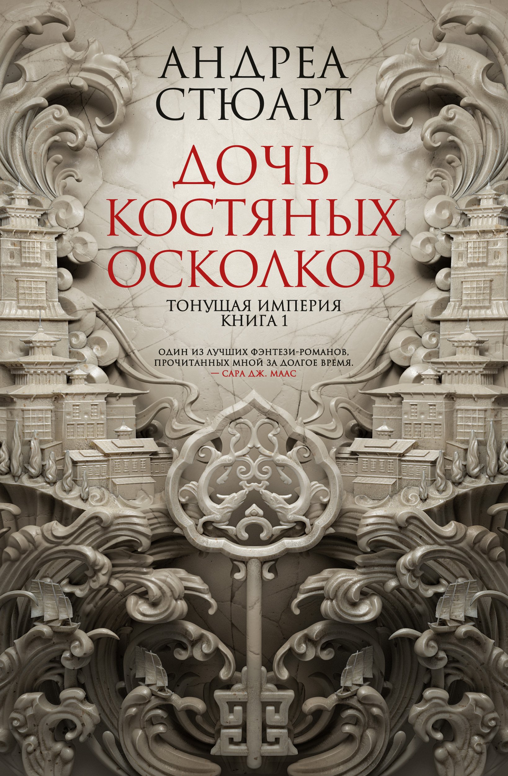 Книга андреа. Дочь костяных осколков Андреа Стюарт. Тонущая Империя. Книга 1. дочь костяных осколков. Дочь костяных осколков книга. Обложка для книги.