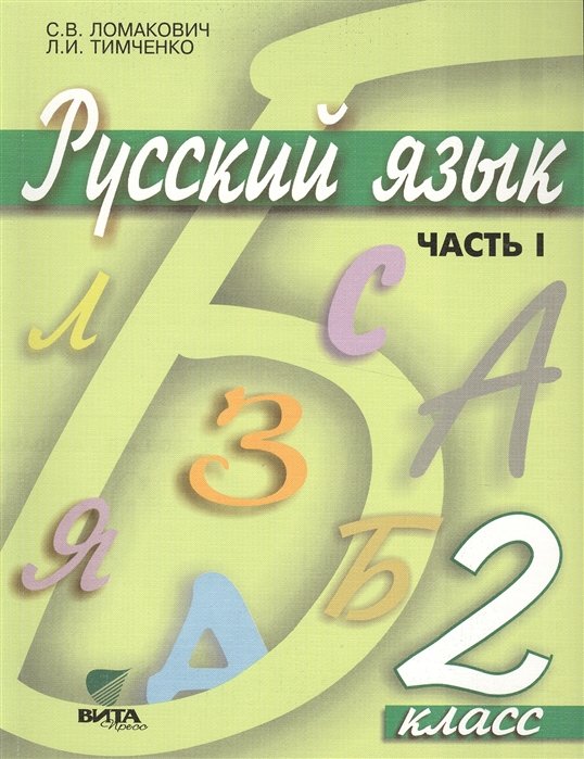 Ломакович С., Тимченко Л. - Русский язык. Учебник для 2 класса начальной школы. В 2-х частях. Часть 1. 9-е издание