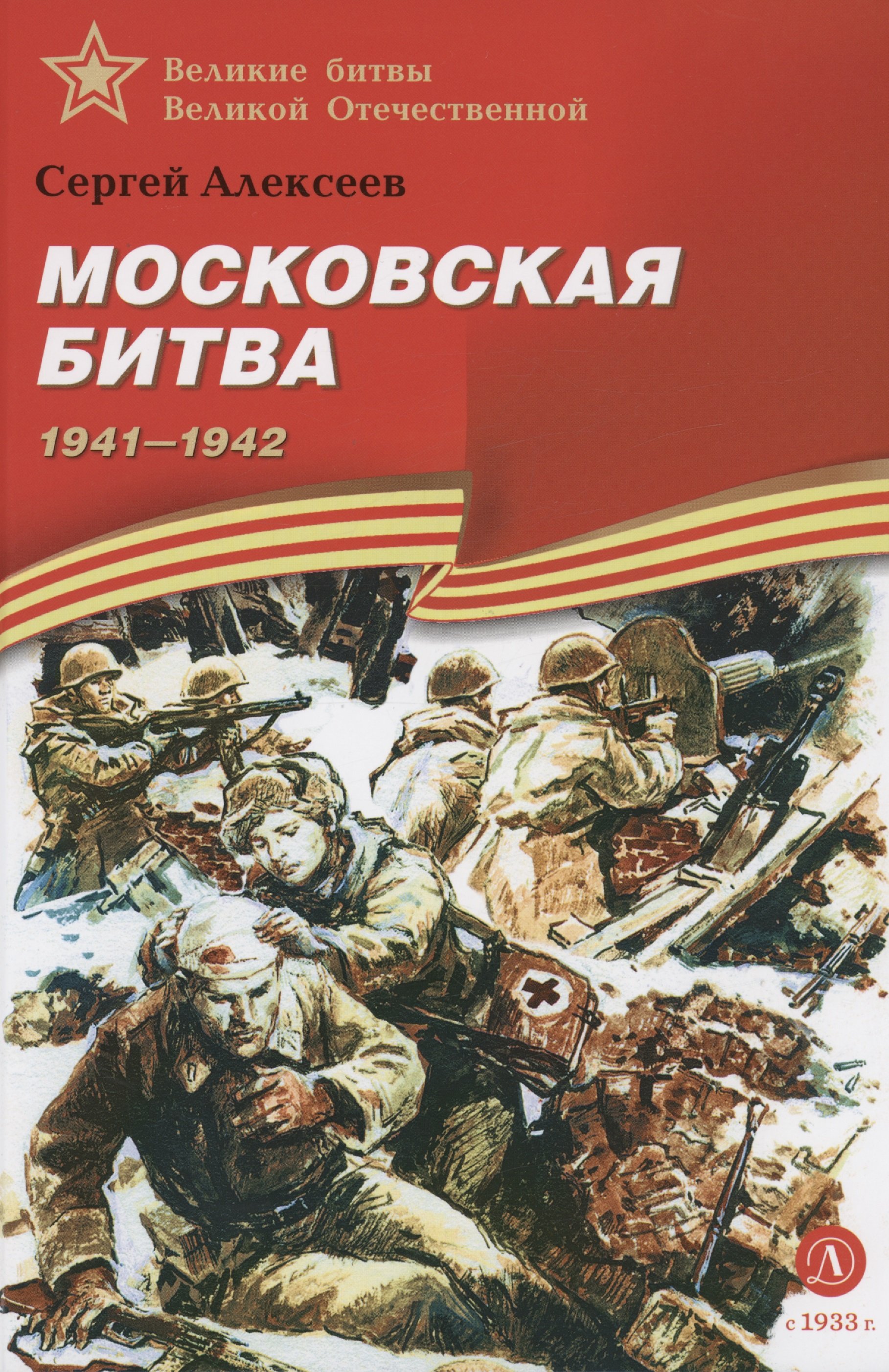 Книги про битвы. Книга с.Алексеева Московская битва.