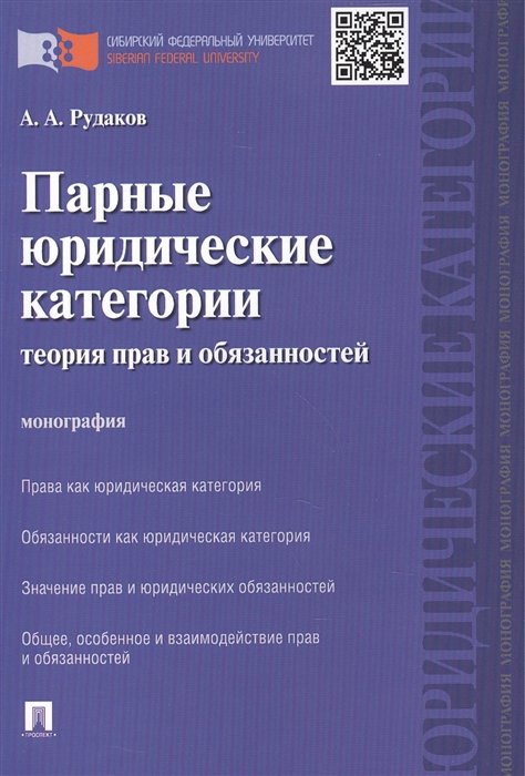 Рудаков А. - Парные юридические категории: теория прав и обязанностей. Монография