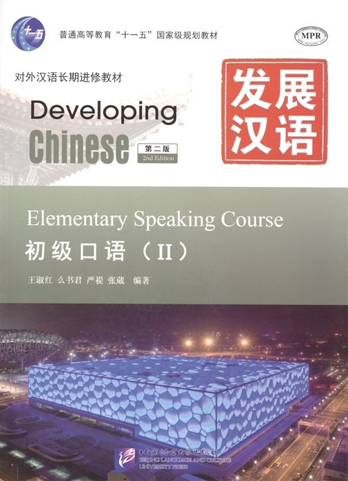 Wang Shu Hong, Yan Ti Yao Shu Jun, Zhang Wei - Developing Chinese: Elementary 2 (2nd Edition) Speaking Course (+MP3) / Развивая китайский. Второе издание. Начальный уровень. Часть 2. Курс говорения +MP3