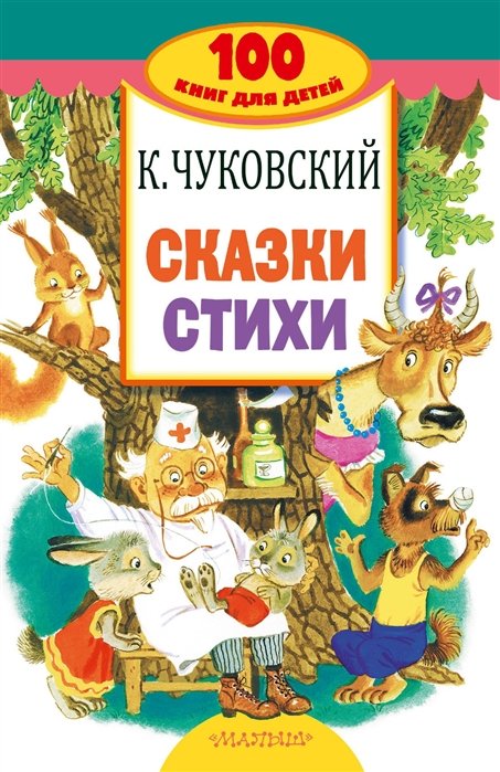Чуковский Корней Иванович - Сказки, стихи