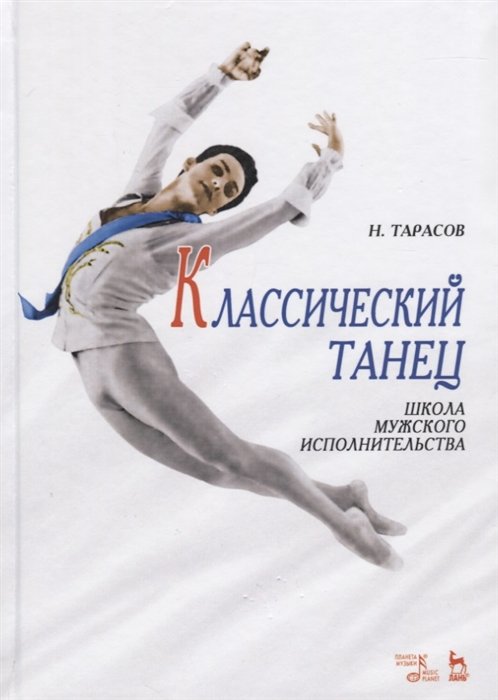 Тарасов Н. - Классический танец. Школа мужского исполнительства