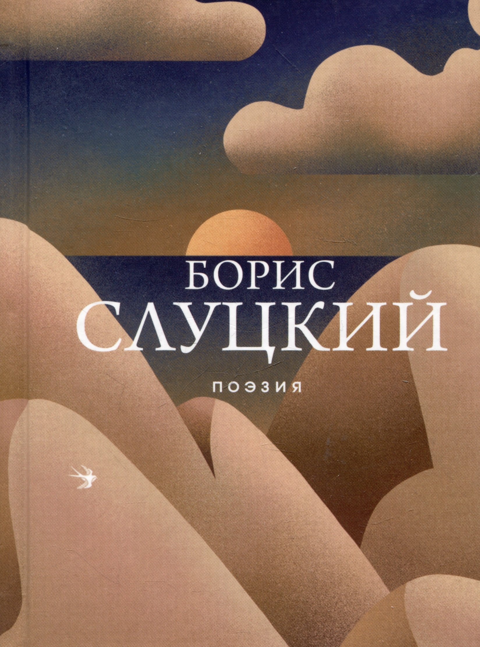 Борис Слуцкий Книги Купить
