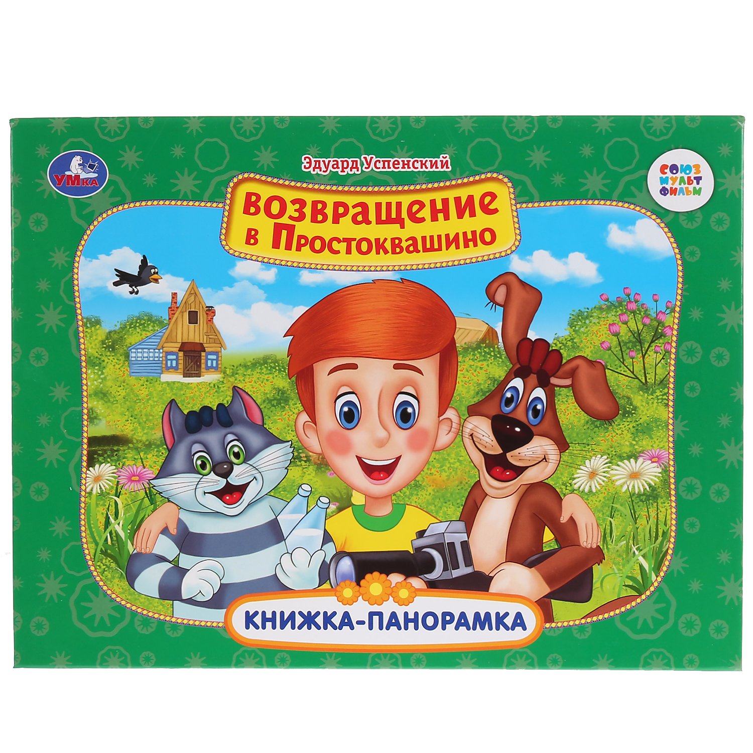 Успенский Эдуард Николаевич - ВОЗВРАЩЕНИЕ В ПРОСТОКВАШИНО