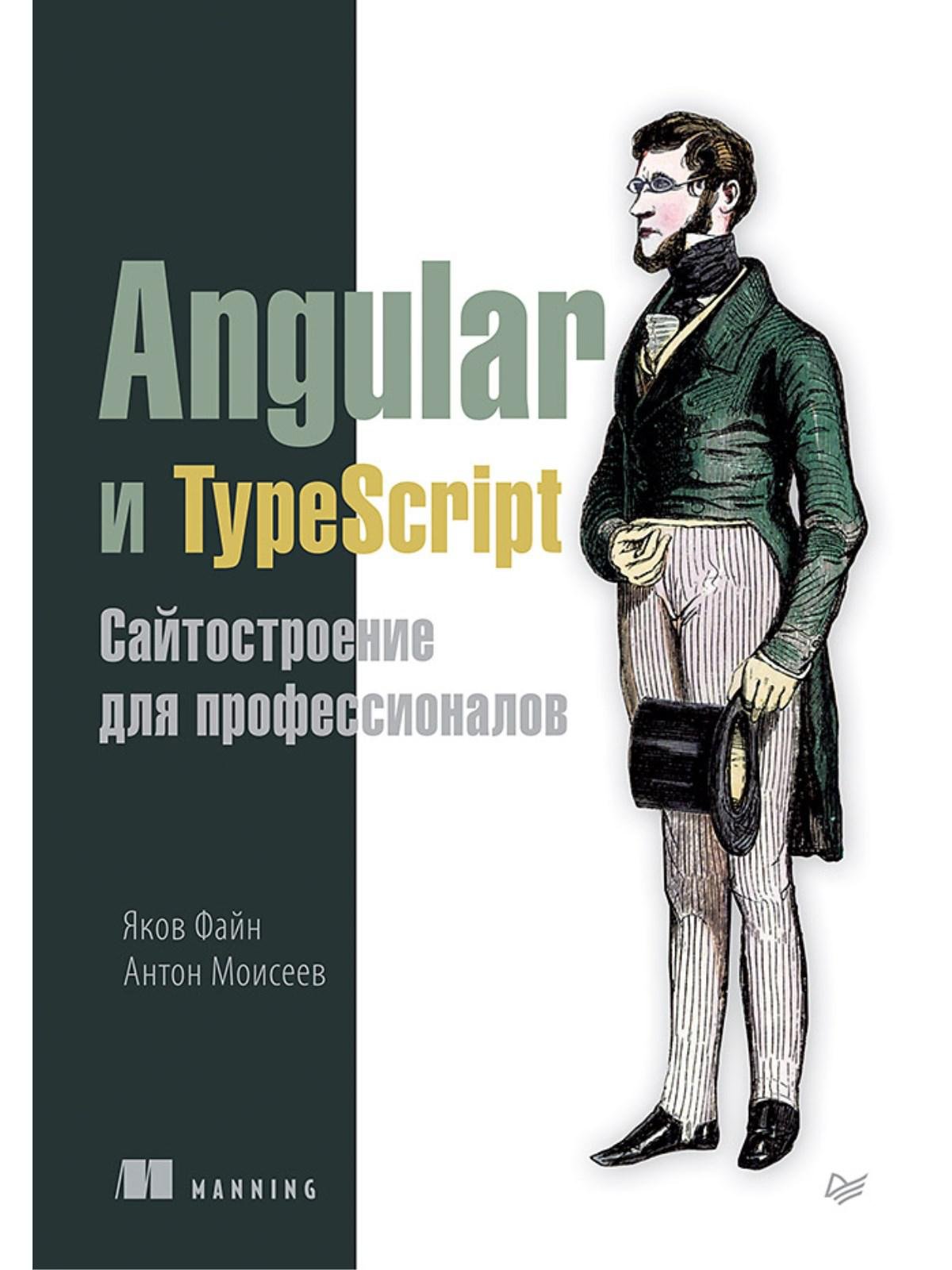 

Angular и TypeScript. Сайтостроение для профессионалов