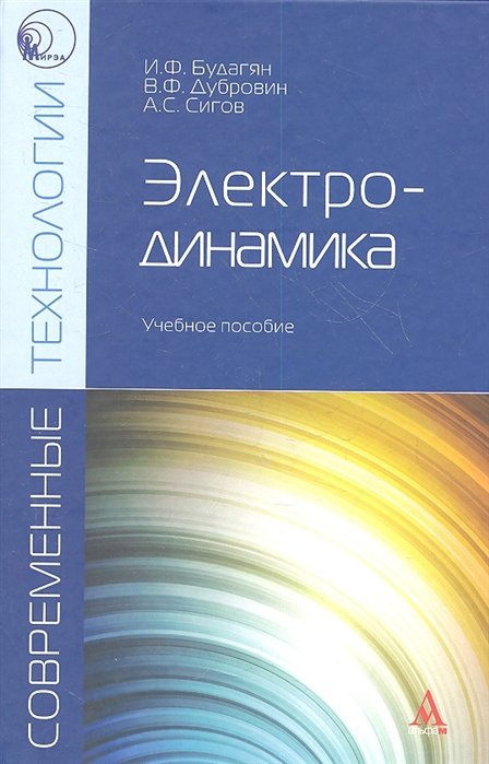 Будагян И., Дубровин В., Сигов А. - Электродинамика. Учебное пособие