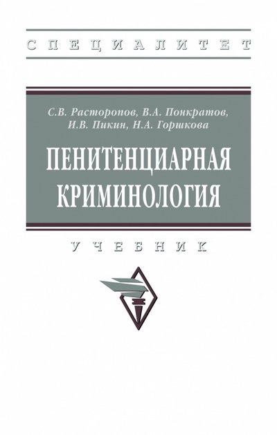 Расторопов С.В., Понкратов В.А., Пикин И.В.,  - Пенитенциарная криминология. Учебник