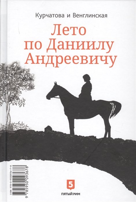 Лето по Даниилу Андреевичу.Сад запертый : романы