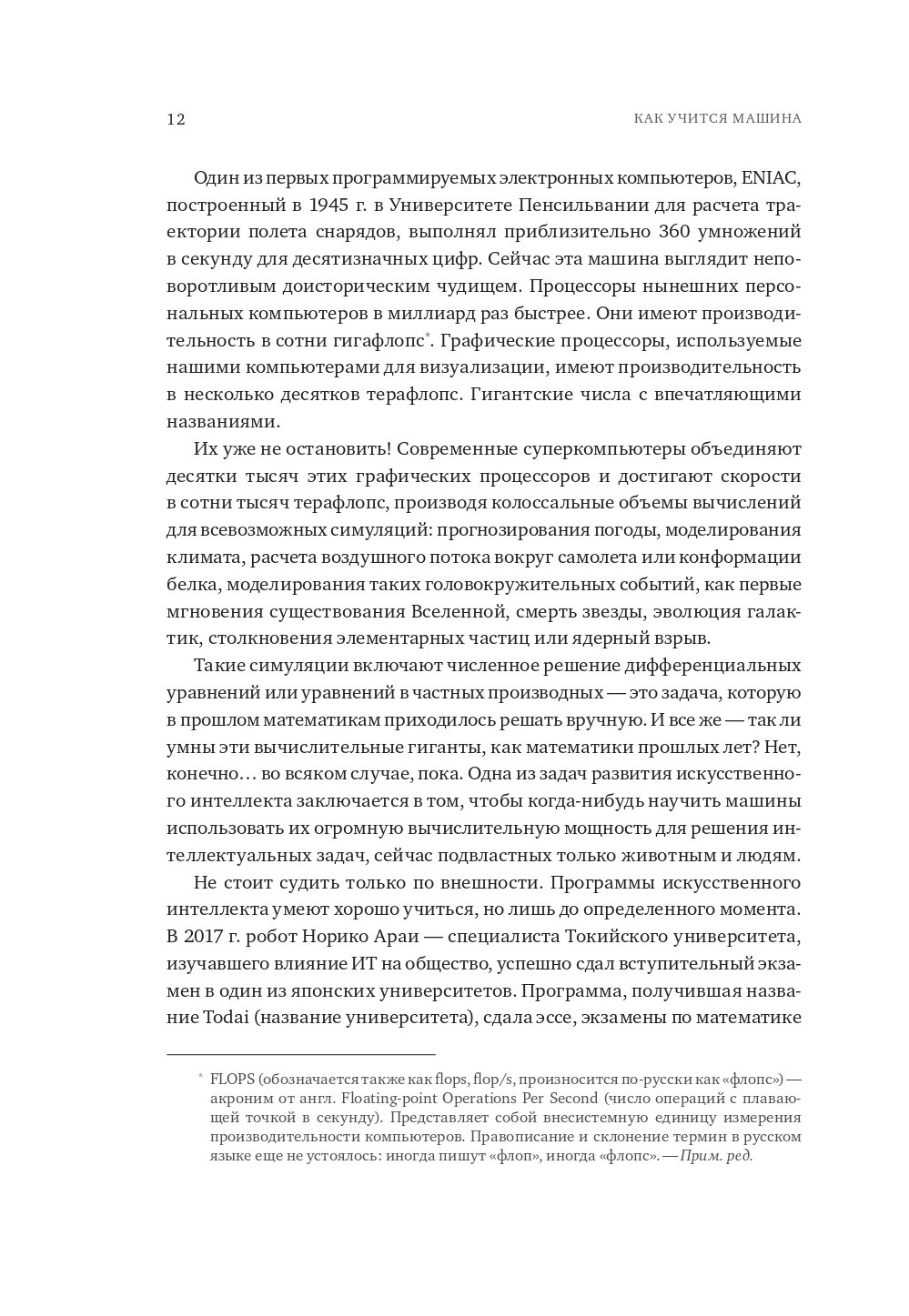 Как учится машина: Революция в области нейронных сетей и глубокого обучения  (Лекун Я.). ISBN: 978-5-907394-92-6 ➠ купите эту книгу с доставкой в  интернет-магазине «Буквоед»