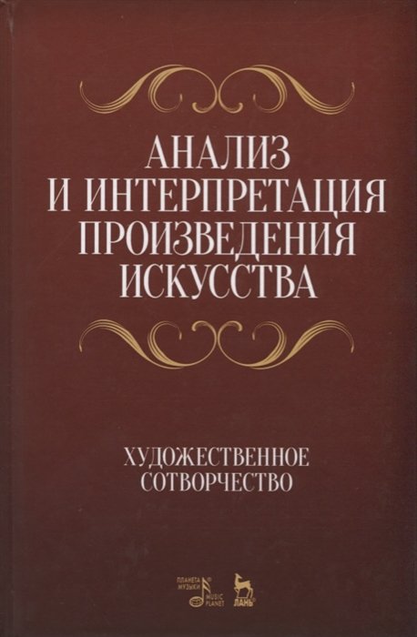 Яковлева Н. (ред.) - Анализ и интерпретация произведения искусства. Художественное сотворчество