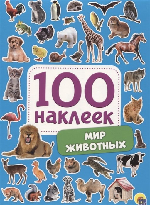 Скворцова А. (ред.) - 100 Наклеек. Мир Животных