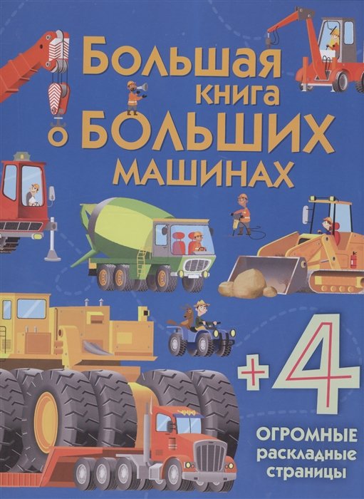 Лейси Минна - Большая книга о больших машинах
