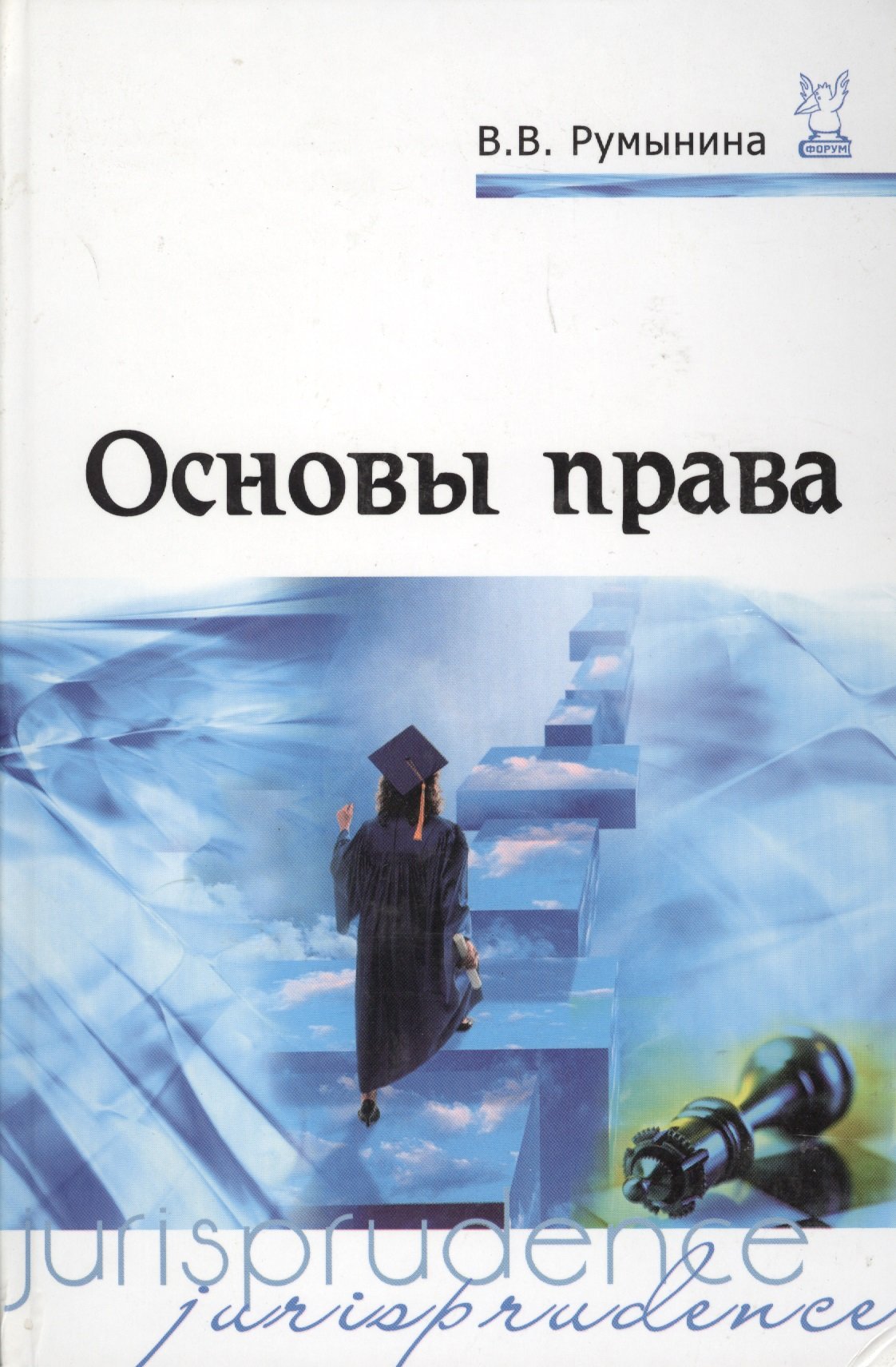 Основы права (Румынина В.). ISBN: 978-5-00091-027-6 ➠ купите эту книгу с  доставкой в интернет-магазине «Буквоед»