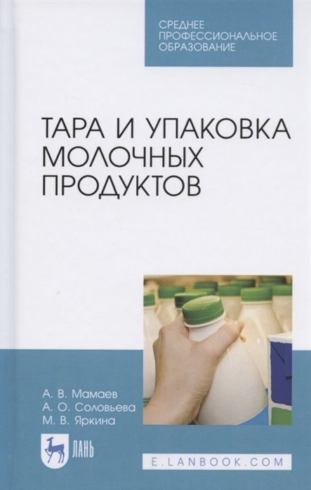 Мамаев А., Соловьева А., Яркина М. - Тара и упаковка молочных продуктов. Учебное пособие