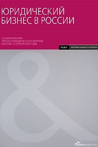 

Юридический бизнес в России: По материалам третьего юридического форума Москва, 12 апреля 2007 года.