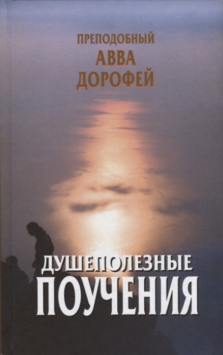 Душеполезные поучения