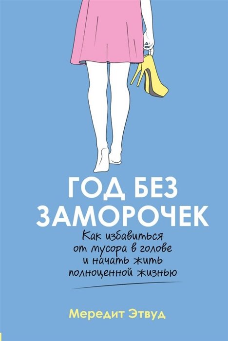 Этвуд Мередит - Год без заморочек. Как избавиться от мусора в голове и начать жить полноценной жизнью