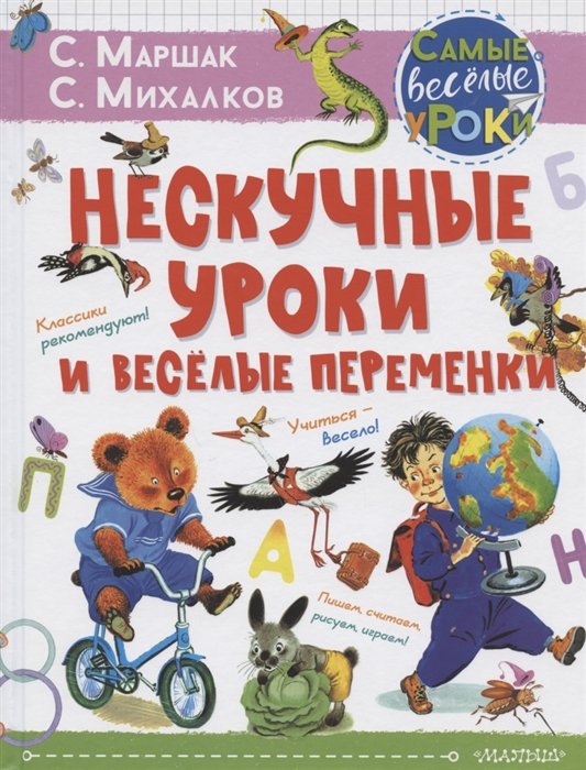 Маршак Самуил Яковлевич, Михалков Сергей Владимирович - Нескучные уроки и весёлые переменки. Классики рекомендуют