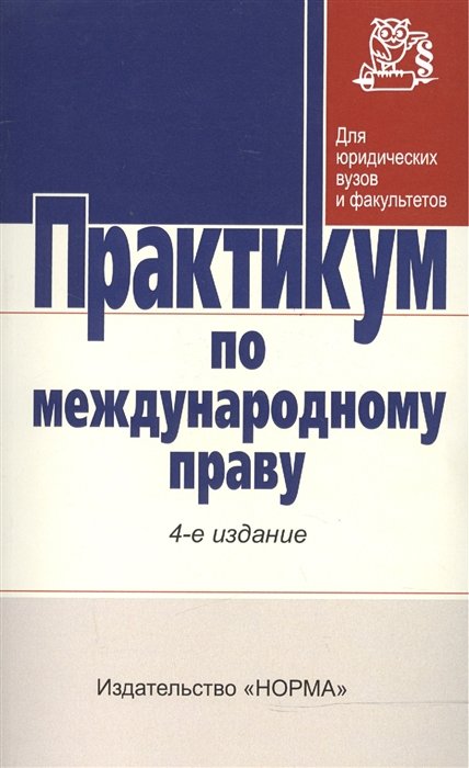 Игнатенко Г. (ред.) - Практикум по международному праву (3 изд) (мягк)(Для юридических вузов и факультетов). Игнатенко Г. (Инфра)