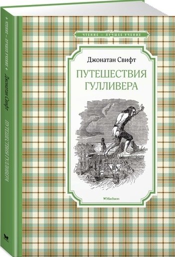 Свифт Джонатан - Путешествия Гулливера (нов.обл.)